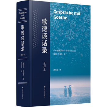 歌德谈话录:全译本(歌德思想、创作、活动百科全书,尼采心目中