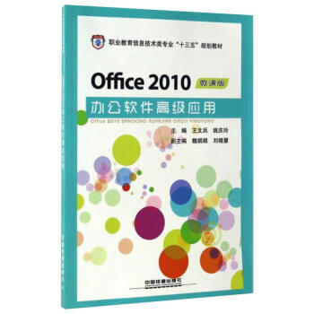 OFFICE 2010办公软件高级应用