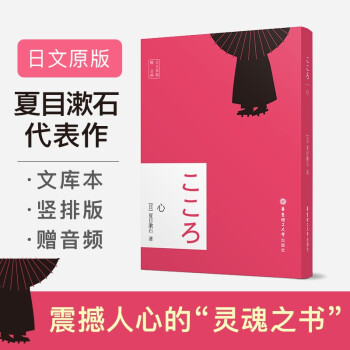 日文原版 心 赠音频 日本大文豪夏目漱石日本经典文学 摘要书评试读 京东图书