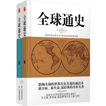 全球通史 套装全二册 美 海斯 穆恩 韦兰 电子书下载 在线阅读 内容简介 评论 京东电子书频道