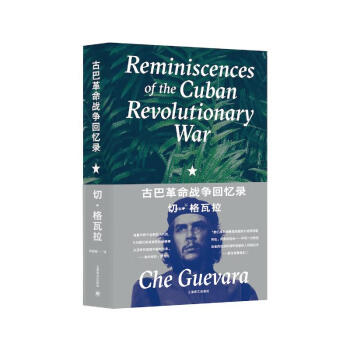 古巴革命战争回忆录(精) pdf格式下载