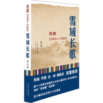 雪域长歌：西藏1949--1960