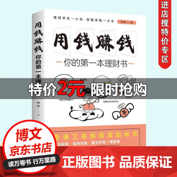 特价专区 用钱赚钱你的本理财书杨婧中国华侨出版社正版书籍金融股票投资 期货经管 励志 摘要书评试读 京东图书