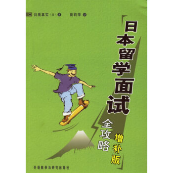 日本留学面试全攻略(增补版)