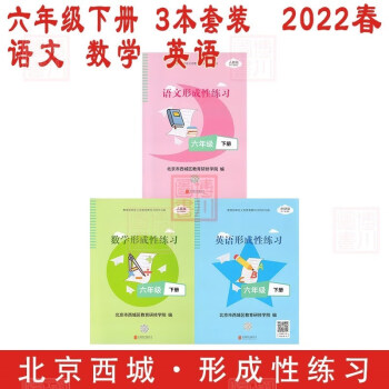 现货2022春小学形成性练习 6年级六年级下册 语文数学英语3本全套装 北京西城学探诊目标测试学习探究诊断六下