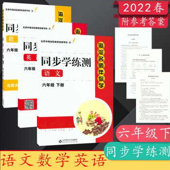 2022春海淀名师伴你学同步学练测语文数学北师大版，英语人教六年级下册（套装共3册）_六年级学习资料