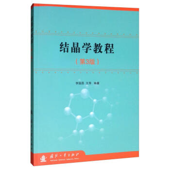 结晶学教程  李国昌  国防工业出版社  科学与自然 书籍