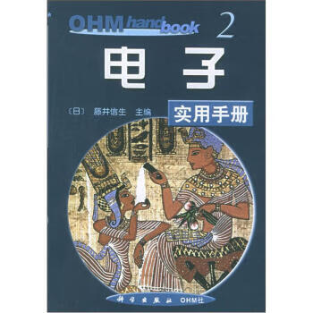 OHM实用手册2:电子实用手册