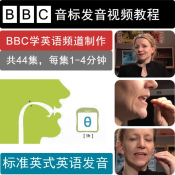 bbc标准英式英语44个音标口语发音视频教课程合集入门学习培训教程