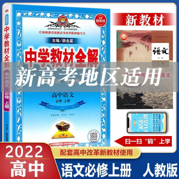 【科目多选】2022新教材版中学教材全解语数英物化生必修1册人教版配套高一新高考资料上册 语文  上册  必修一