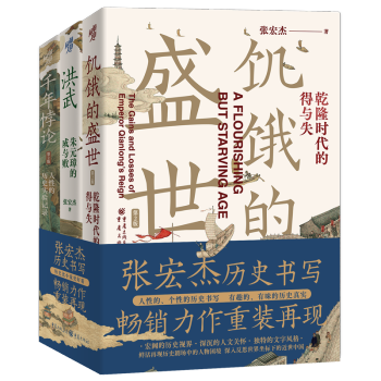 歷史人物>正版張宏傑系列圖書(飢餓的盛世 洪武 千年悖論)張宏傑重慶>