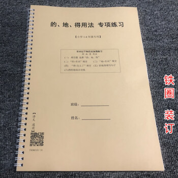 小学得的地专项训练一二三四年级语文动名词形容词通用练习簿趣味jk 铁圈装订 摘要书评试读 京东图书