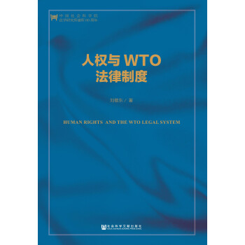 人权与WTO法律制度(第2版)(中国人权研究)pdf/doc/txt格式电子书下载