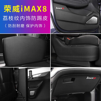 8内饰装饰贴荣威imax8改装专用碳纤维车门防踢垫扶手箱荔枝纹款全套