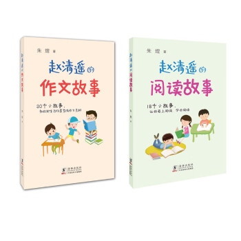 赵清遥的作文、阅读故事（套装全两册）7-12岁 读故事、学写作小学生学习语文不可多得的实用指导读物。