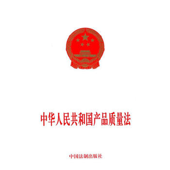 中华人民共和国产品质量法中国法制出版社编中国法制出版社