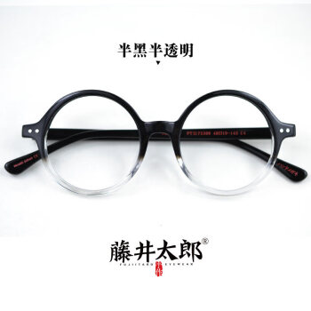 藤井太郎日系手工圆框眼镜文艺复古装饰板材眼镜框眼睛框男女 半黑半透明