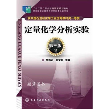 定量化学分析实验（第三版） 胡伟光，张文英编 化学工业出版社
