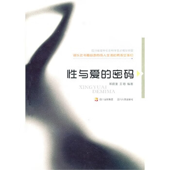 性与爱的密码 【正版图书,放心购买】