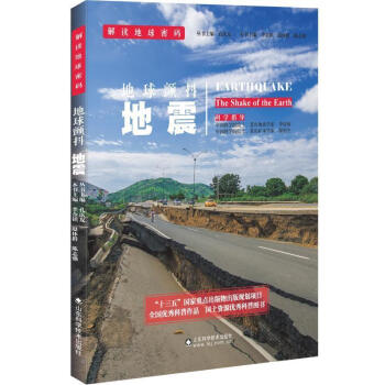 地球颤抖地震earthquake 李金镇 山东科学