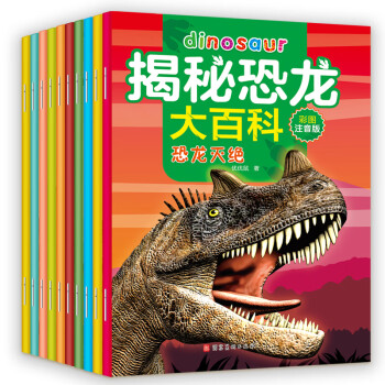 揭秘恐龙大百科·注音版 3-12岁（套装全10册）