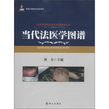 当代法医学图谱 刘力