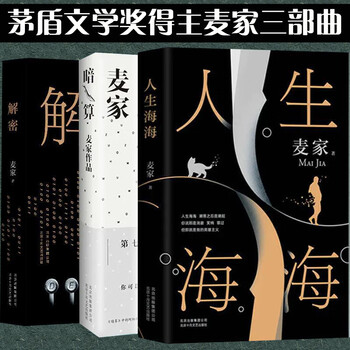 官方正版麦家三部曲系列全3册人生海海 解密 暗算共3册海海人生经典文学名著茅盾文学奖麦家三部曲 摘要书评试读 京东图书