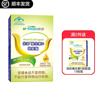 优珍维生素d软胶囊两件顺丰维生素d