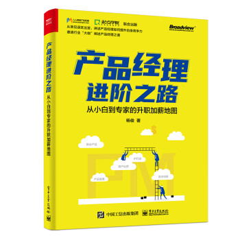 产品经理进阶之路：从小白到专家的升职加薪地图