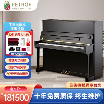 佩卓夫（Petrof）钢琴P125欧洲原装进口钢琴家用教学演奏型大型立式钢琴 黑色亮光