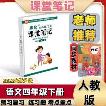 2022新版课堂笔记语文四年级下册部编人教版课本同步教材全解寒假预习课前预习单人教解读语文书期中期末 四年级下 语文四年级下册