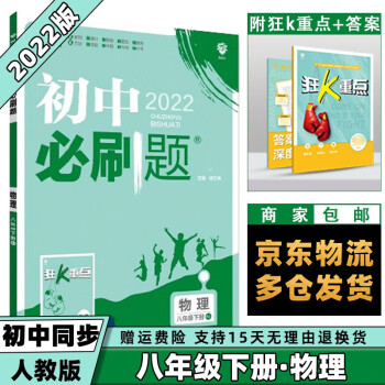 科目可选】2022春初中必刷题初2八年级下册八下 物理人教RJ版 初二8年级同步练习配狂K重点_初二学习资料科目可选】2022春初中必刷题初2八年级下册八下 物理人教RJ版 初二8年级同步练习配狂K重点