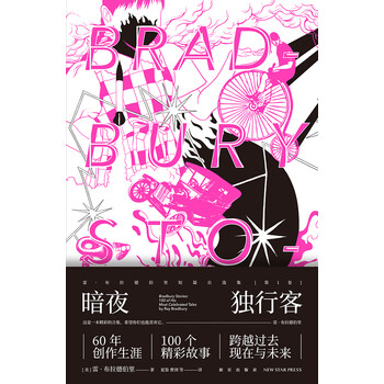 雷 布拉德伯里短篇自选集 第1卷 暗夜独行客 美 雷 布拉德伯里 电子书下载 在线阅读 内容简介 评论 京东电子书频道