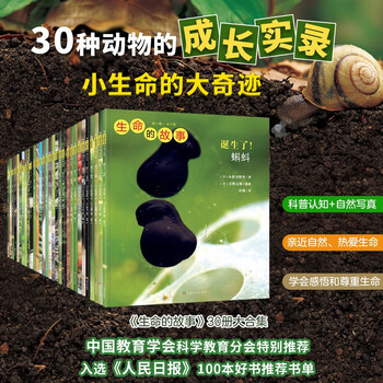 生命的故事 第1-3辑30册 3-6-8岁珍稀动物儿童科普绘本少儿昆虫百科全书动物世界 幼儿园图书获奖经典自然科学探索生命（果壳、无穷小亮、樊登推荐）