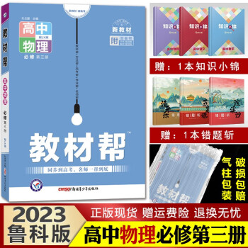 【新教材】教材帮 高中同步解析完全解读资料知识点讲解 高二上册新版 2023物理必修第三册鲁科版