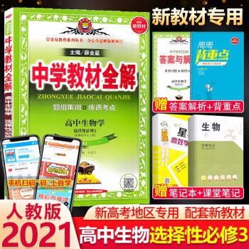 21新高考中学教材全解高中生物选择性必修三生物技术与工程人教版新教材高中高二生物选修3教材同步 摘要书评试读 京东图书