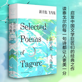 新月集飞鸟集泰戈尔著经典高颜值诺贝尔文学奖获奖作品