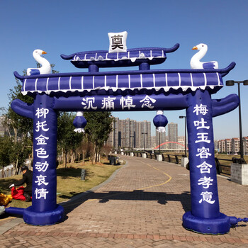 白事充气拱门白事气模牌坊白喜事灵棚丧事灵堂殡葬用品彩虹门8米普通