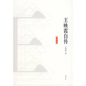 王映霞自传 王映霞