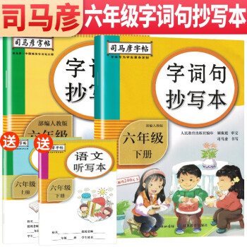 套装2册 2022年司马彦字帖 字词句抄写本六年级上册下册 六年级练字帖学生规范字体楷书字帖  人民教育出版社编审 顾振彪审定 司马彦书写