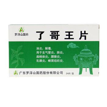 罗浮山了哥王片24片消炎解毒支气管炎肺炎扁桃体炎腮腺炎乳腺炎蜂窝