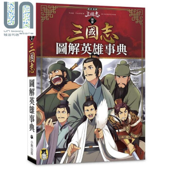 历史漫画三国志别册图解英雄事典港台原版三上修平神武广庆小熊出版知识学习漫画 摘要书评试读 京东图书