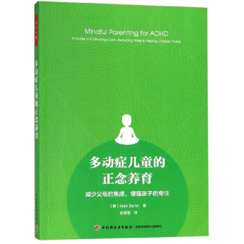 多动症儿童的正念养育(减少父母的焦虑增强孩子的专注)