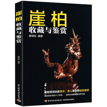 【包邮】鉴赏收藏潮流收藏 崖柏收藏与鉴赏 定价58