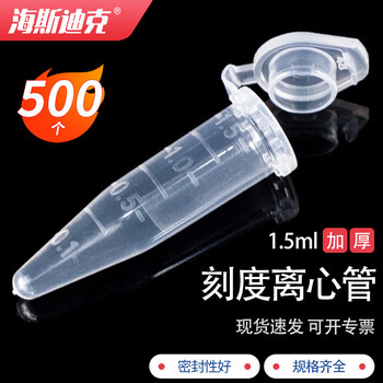海斯迪克 塑料离心管 带刻度EP管种子瓶 1.5ML连盖（500个）