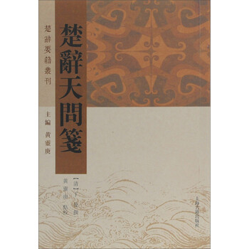 楚辞天问笺/楚辞要籍丛刊