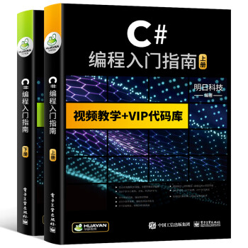 自营 C 编程入门指南visual Studio Socket网络编程 Winform 可搭c语言 Python Html Css C Php Java 中国工信出版集团 电子工业出版社 明日科技 摘要书评试读 京东图书