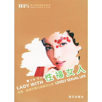 性福女人——女人加油站系列丛书 【正版图书,放心购买】