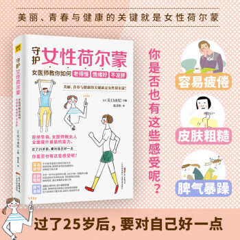 守护女性荷尔蒙 女医师教你如何老得慢情绪好不发胖 日 关口由纪 紫图出品 摘要书评试读 京东图书