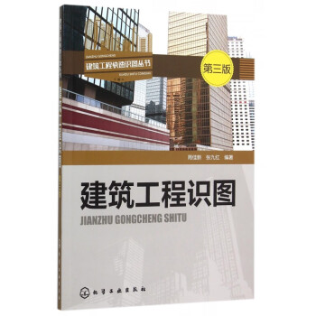 建筑工程识图(第3版)/建筑工程快速识图丛书